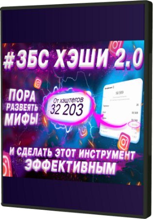 постер к #ЗбсХеши 5-поток: Углубленный курс по Хештегам (2020) PCRec