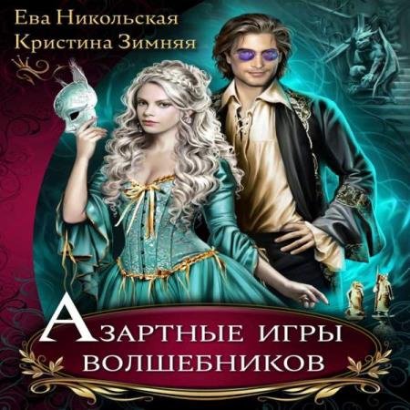 постер к Никольская Ева, Зимняя Кристина - Азартные игры волшебников (Аудиокнига)