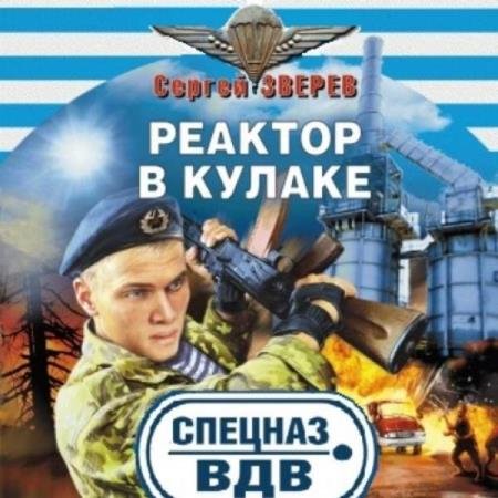 постер к Сергей Зверев - Реактор в кулаке (Аудиокнига)