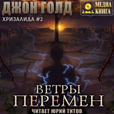 постер к Джон Голд - Ветры перемен (Аудиокнига)