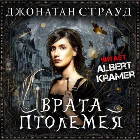 постер к Джонатан Страуд - Врата Птолемея (Аудиокнига)