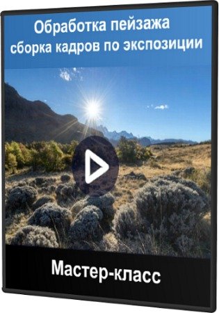 постер к Обработка пейзажа - сборка кадров по экспозиции (2020) Мастер-класс