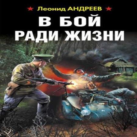 постер к Леонид Андреев - В бой ради жизни (Аудиокнига)