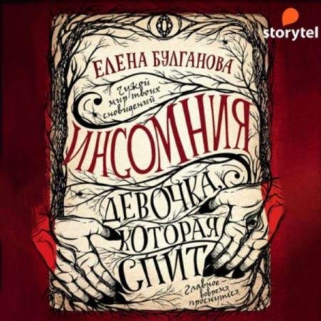 постер к Елена Булганова - Девочка, которая спит (Аудиокнига)