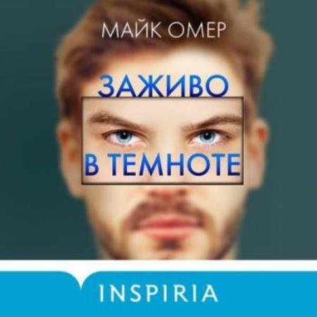 постер к Майк Омер - Заживо в темноте (Аудиокнига)