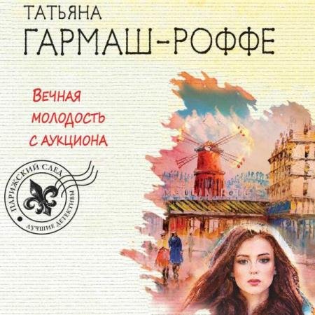 постер к Татьяна Гармаш-Роффе - Вечная молодость с аукциона (Аудиокнига) декламатор Слепокурова Татьяна