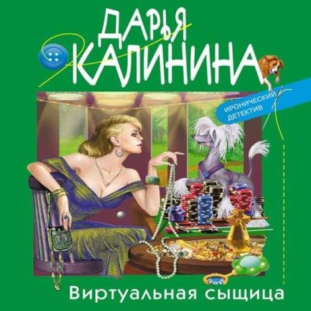 постер к Дарья Калинина - Виртуальная сыщица (Аудиокнига)