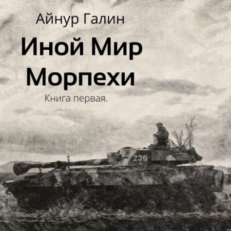 постер к Айнур Галин - Иной мир. Морпехи. Книга первая (Аудиокнига)