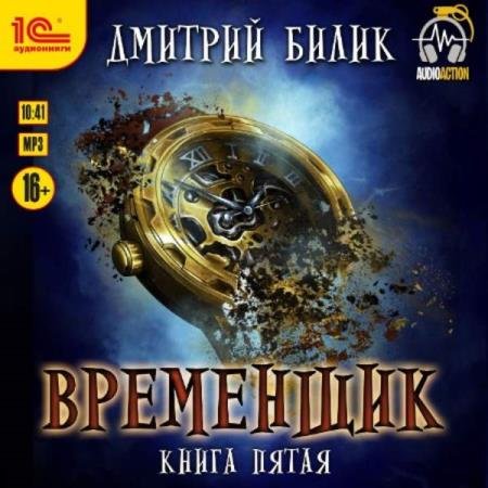 постер к Дмитрий Билик - Временщик. Книга Пятая (Аудиокнига)