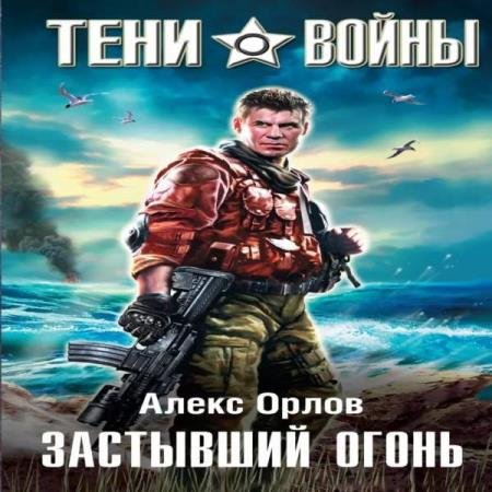 постер к Алекс Орлов - Застывший огонь (Аудиокнига) декламатор Машкович Дмитрий