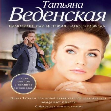 постер к Татьяна Веденская - История одного развода (Аудиокнига)