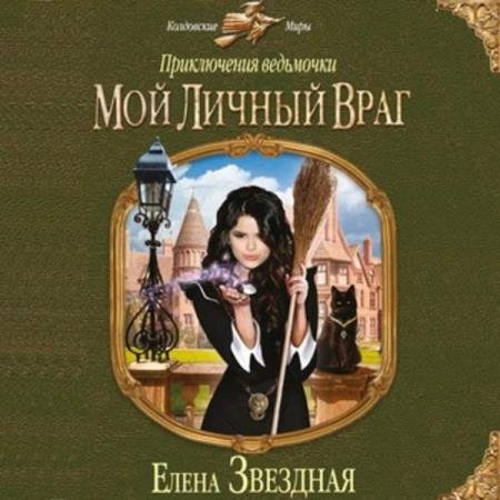 Елена Звёздная - Мой личный враг (Аудиокнига) декламатор Миронова Елена