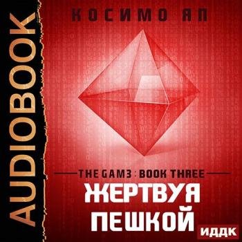 постер к Яп Косимо - The Gam3. Жертвуя пешкой (Аудиокнига)