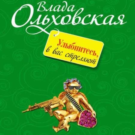 постер к Влада Ольховская - Улыбнитесь, в вас стреляют! (Аудиокнига)