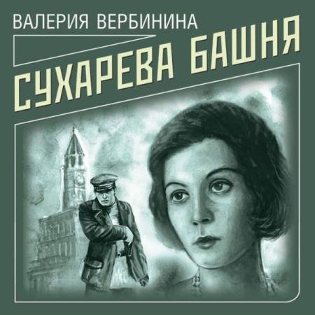 постер к Валерия Вербинина - Сухарева башня (Аудиокнига)