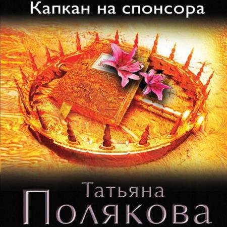 постер к Татьяна Полякова - Капкан на спонсора (Аудиокнига)