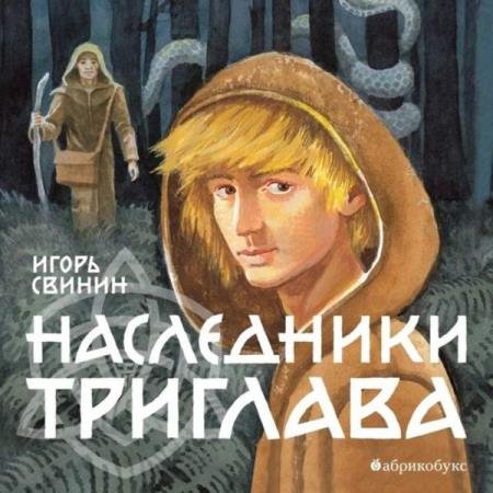 постер к Игорь Свинин - Наследники Триглава (Аудиокнига)