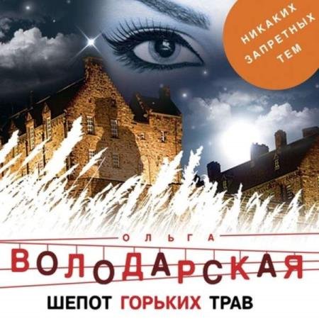 постер к Ольга Володарская - Шепот горьких трав (Аудиокнига)