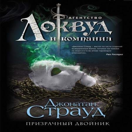 постер к Джонатан Страуд - Призрачный двойник (Аудиокнига)