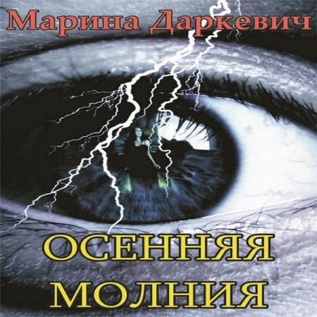 постер к Марина Даркевич - Осенняя молния (Аудиокнига)