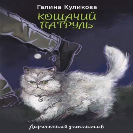 постер к Галина Куликова - Кошачий патруль (Аудиокнига)