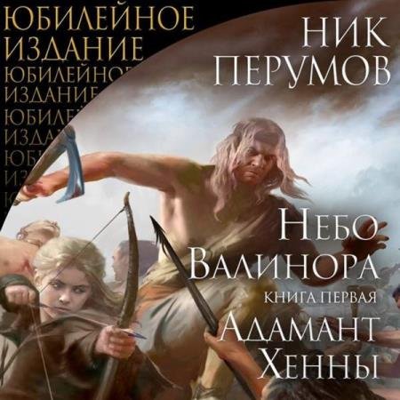 постер к Ник Перумов - Небо Валинора. Адамант Хенны (Аудиокнига) декламатор Волков Роман