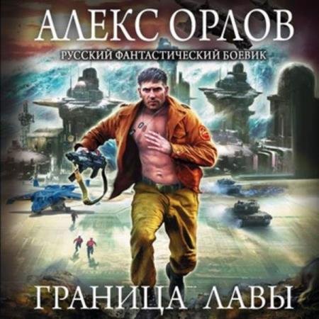 постер к Алекс Орлов - Граница лавы (Аудиокнига)