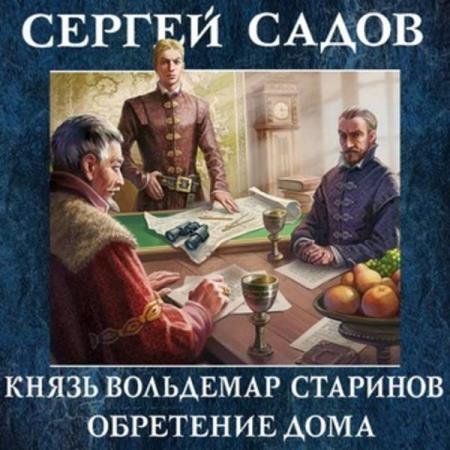 постер к Сергей Садов - Обретение дома (Аудиокнига)