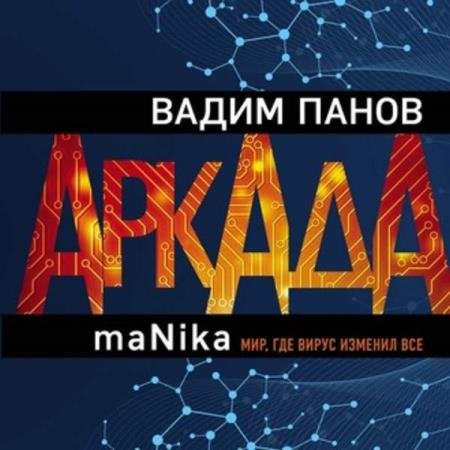 постер к Вадим Панов - Аркада. Эпизод третий. maNika (Аудиокнига)