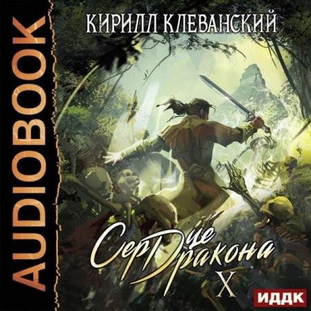 постер к Кирилл Клеванский - Сердце Дракона. Книга 10 (Аудиокнига)