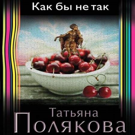 постер к Татьяна Полякова - Как бы не так (Аудиокнига)