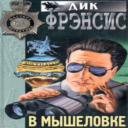 постер к Дик Фрэнсис - В мышеловке (Аудиокнига)