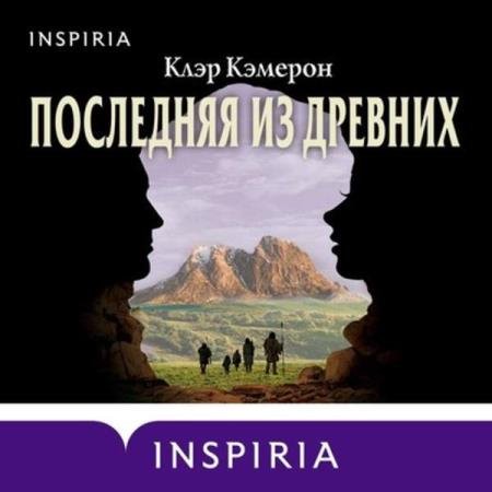 постер к Клэр Кэмерон - Последняя из древних (Аудиокнига)