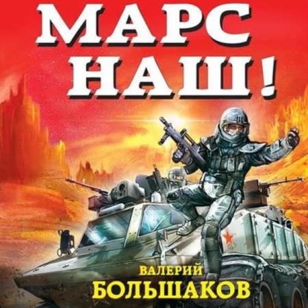 постер к Валерий Большаков - Марс наш! (Аудиокнига) Макшанцев Александр