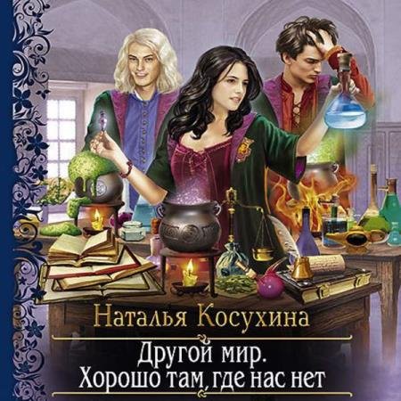 Наталья Косухина - Хорошо там, где нас нет (Аудиокнига) декламатор Шокина Оксана