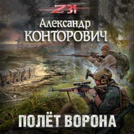 постер к Александр Конторович - Полет ворона (Аудиокнига)