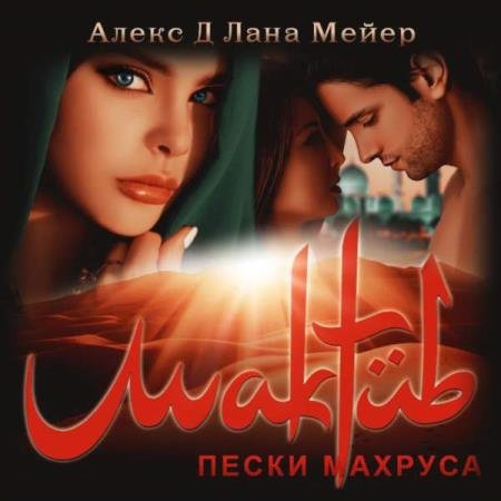 постер к Д Алекс, Мейер Лана - Мактуб. Пески Махруса (Аудиокнига)