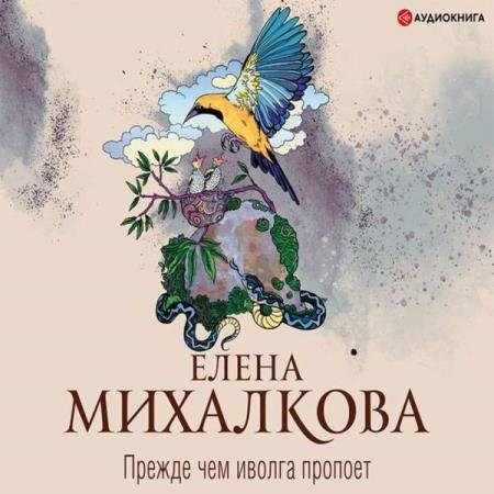 постер к Елена Михалкова - Прежде чем иволга пропоет (Аудиокнига)