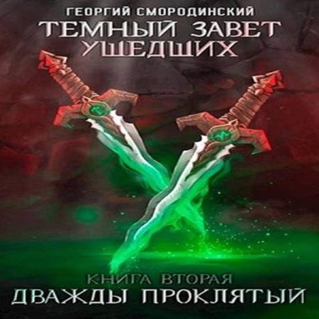 постер к Георгий Смородинский - Дважды проклятый (Аудиокнига)