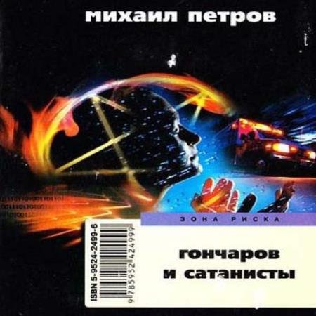 постер к Михаил Петров - Гончаров и сатанисты (Аудиокнига)