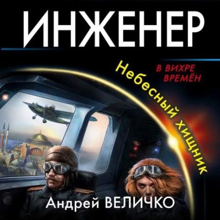 постер к Андрей Величко - Инженер. Небесный хищник (Гатчинский коршун) (Аудиокнига) декламатор Клейнберг Борис