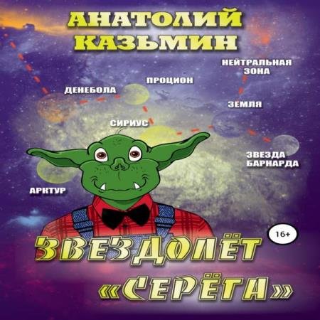 постер к Анатолий Казьмин - Звездолёт «Серёга» (Аудиокнига)