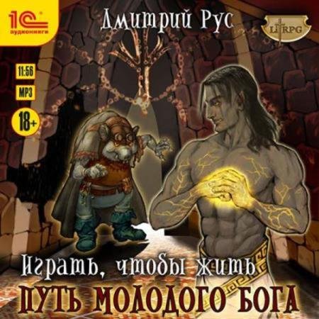 постер к Дмитрий Рус - Путь молодого бога (Аудиокнига) декламатор Коршунов Геннадий