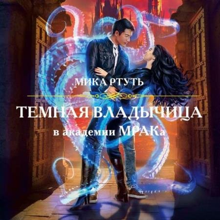 постер к Мика Ртуть - Темная владычица в академии МРАКа (Аудиокнига)