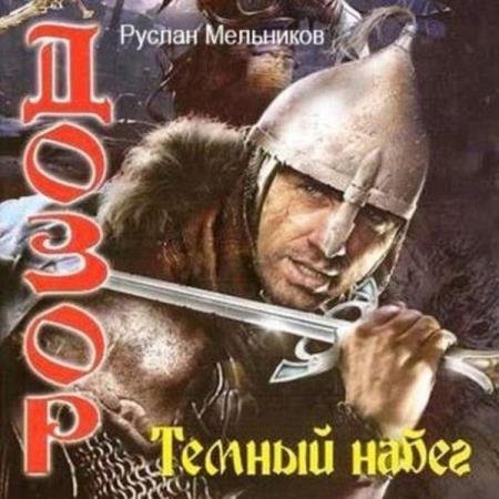 постер к Руслан Мельников - Темный набег (Аудиокнига)