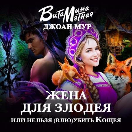 постер к Мятная Витамина. Мур Джоан - Жена для злодея, или Нельзя (влю)убить Кощея (Аудиокнига)