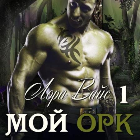 постер к Лора Вайс - Мой орк. Книга первая (Аудиокнига)