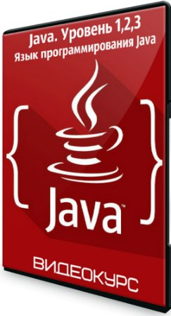 постер к Java. Уровень 1,2,3: Язык программирования Java (2020) Видеокурсы