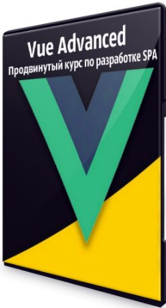 постер к Vue Advanced: Продвинутый курс по разработке SPA (2020) PCRec