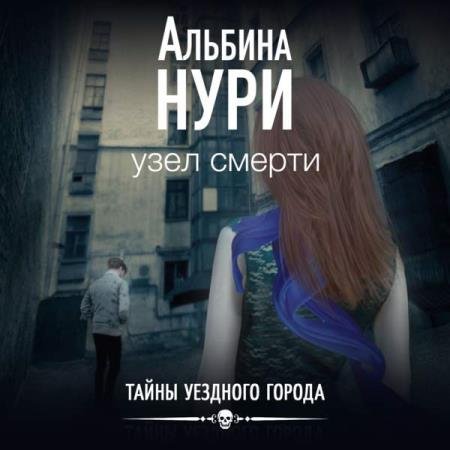 постер к Альбина Нури - Узел смерти (Аудиокнига)